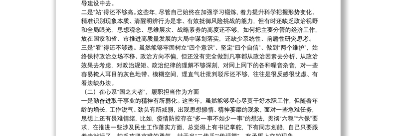 年初党史学习教育专题民主生活会个人对照检查材料范文两篇