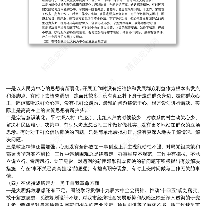 年初党史学习教育专题民主生活会个人对照检查材料范文两篇