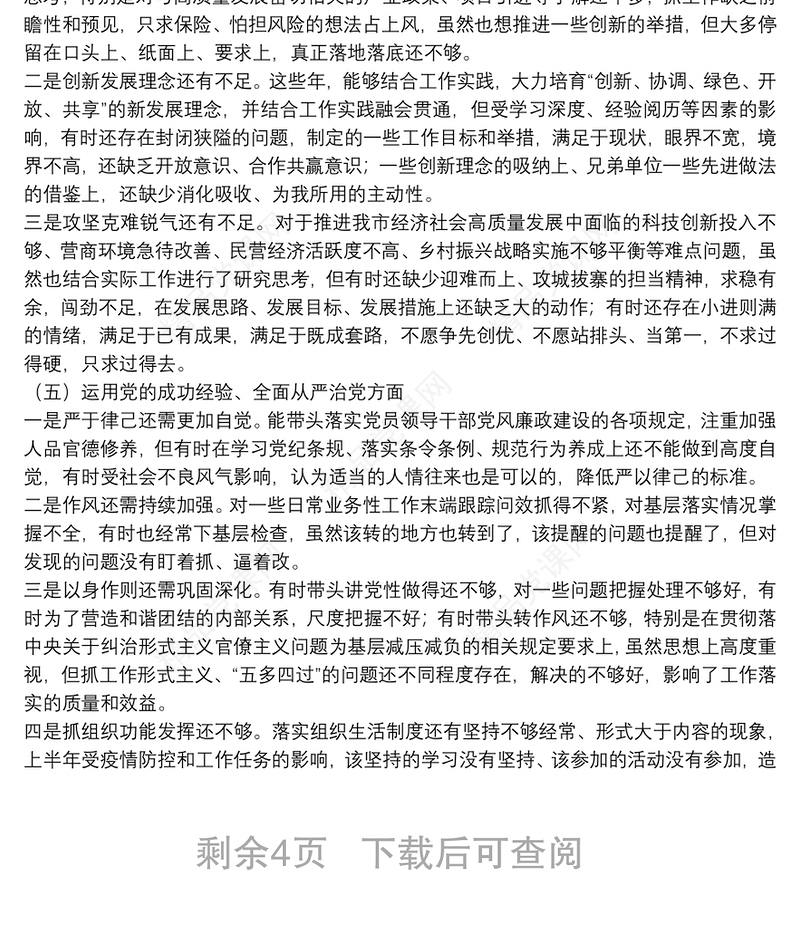 年初党史学习教育专题民主生活会个人对照检查材料范文两篇