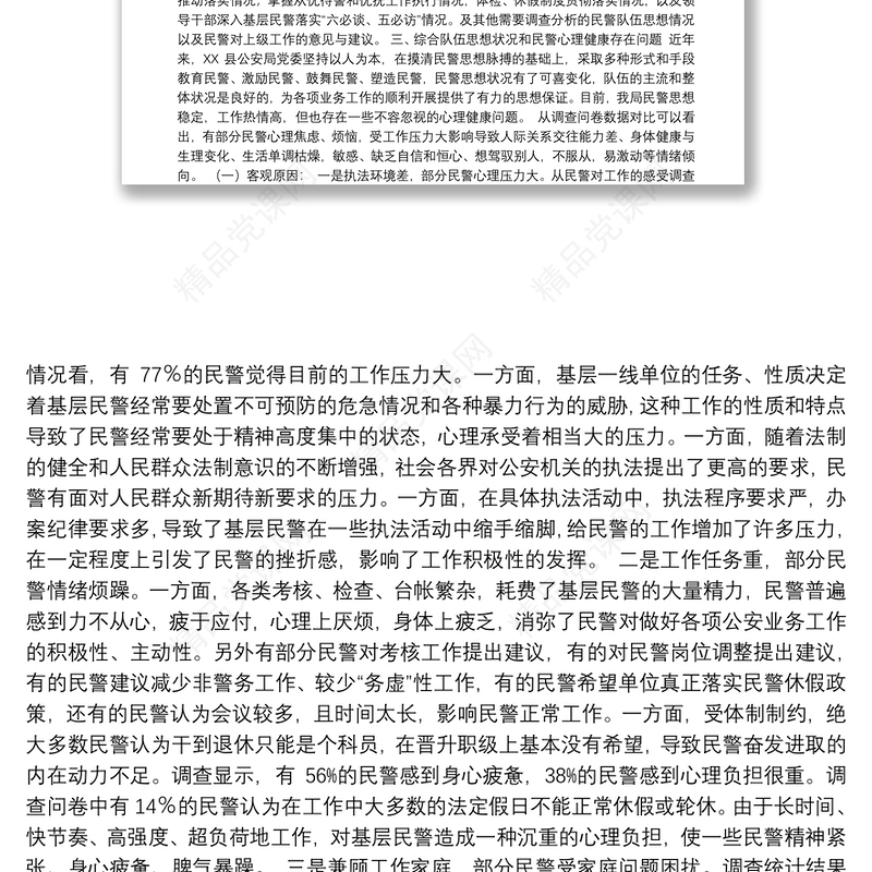 公安队伍思想状况与民警心理健康调查分析研判报告