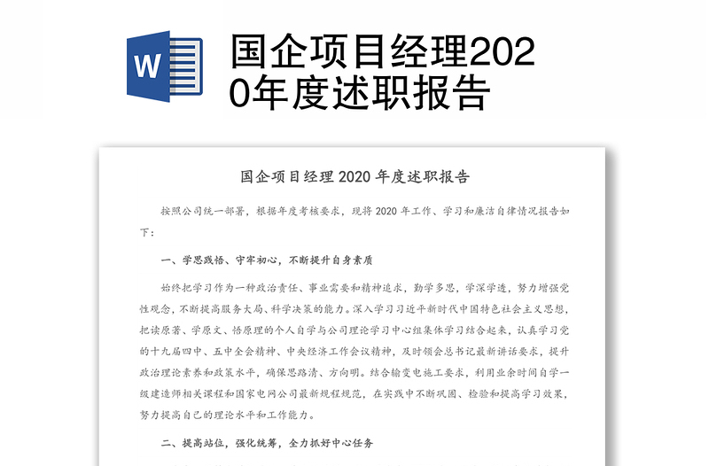 国企项目经理2020年度述职报告