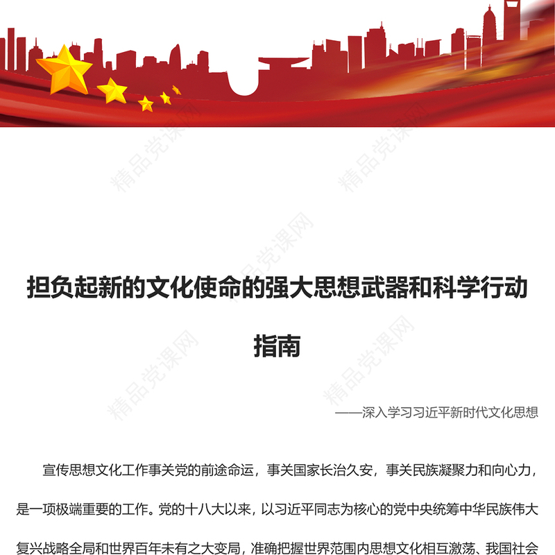 担负起新的文化使命的强大思想武器和科学行动指南ppt红色简洁风2023把宣传思想文化工作摆在治国理政的重要位置党组织党员学习培训党课课件(讲稿)