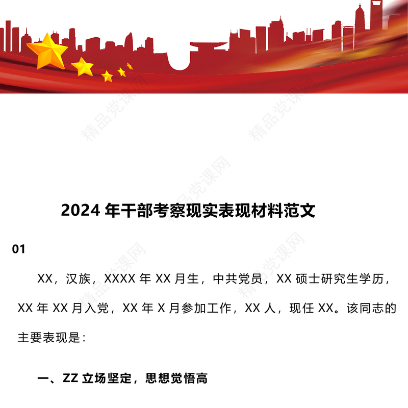 2024年干部考察现实表现材料范文下载