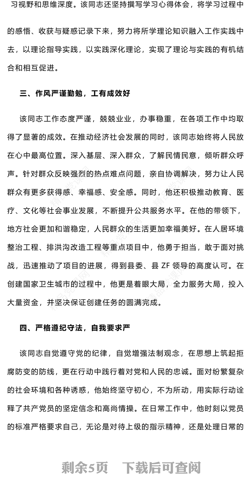 2024年干部考察现实表现材料范文下载