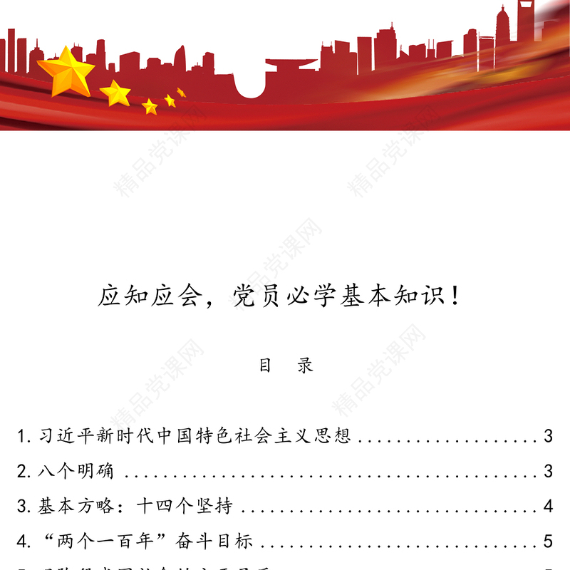 应知应会，党员必学基本知识！