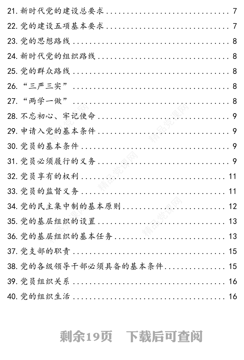 应知应会，党员必学基本知识！