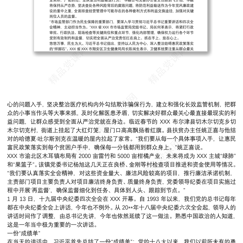 学习十九届中央纪委四次全会心得体会三篇