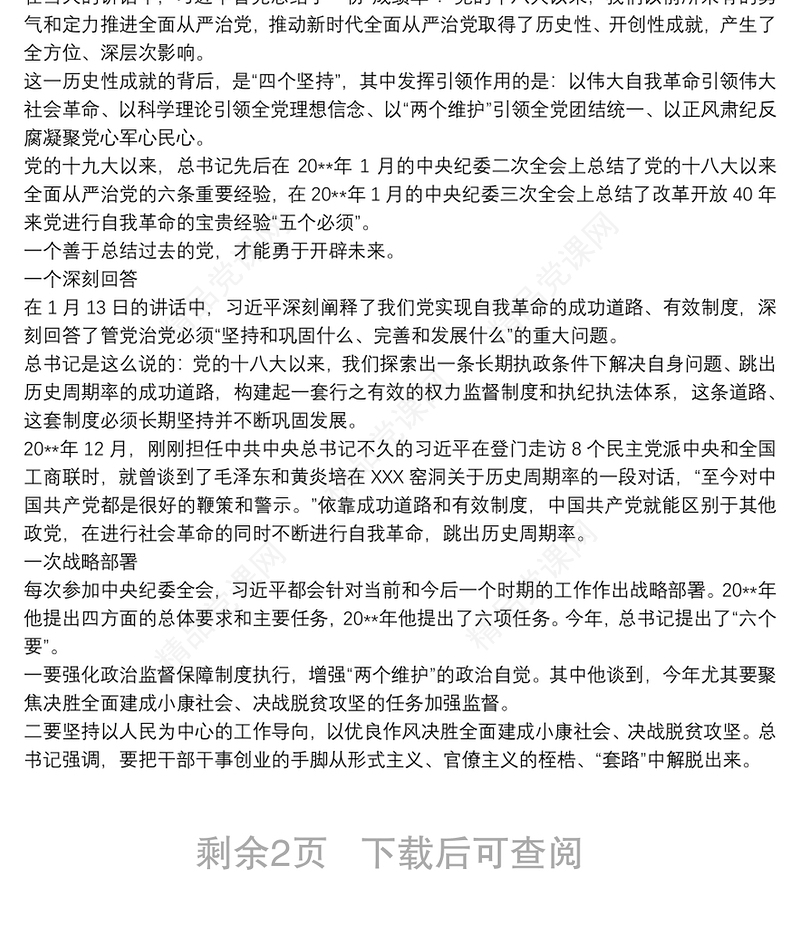 学习十九届中央纪委四次全会心得体会三篇