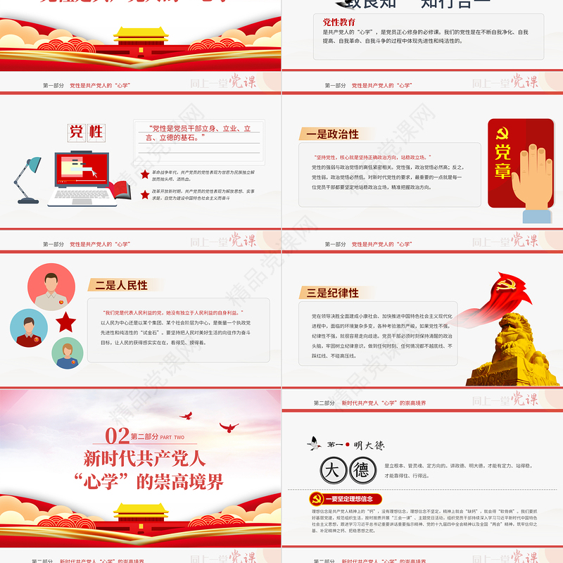 2021新时代共产党人心学PPT党支部建设党政活动党务知识党性教育机关辅导党课