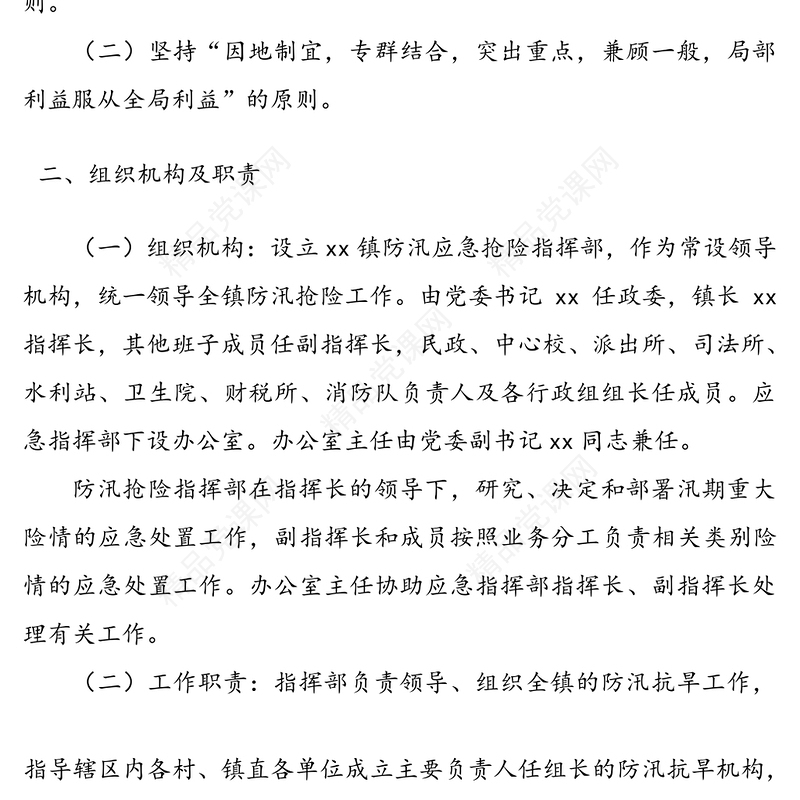 乡镇防汛抗洪抢险应急预案