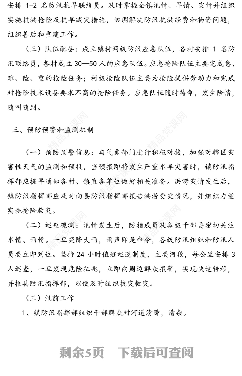 乡镇防汛抗洪抢险应急预案