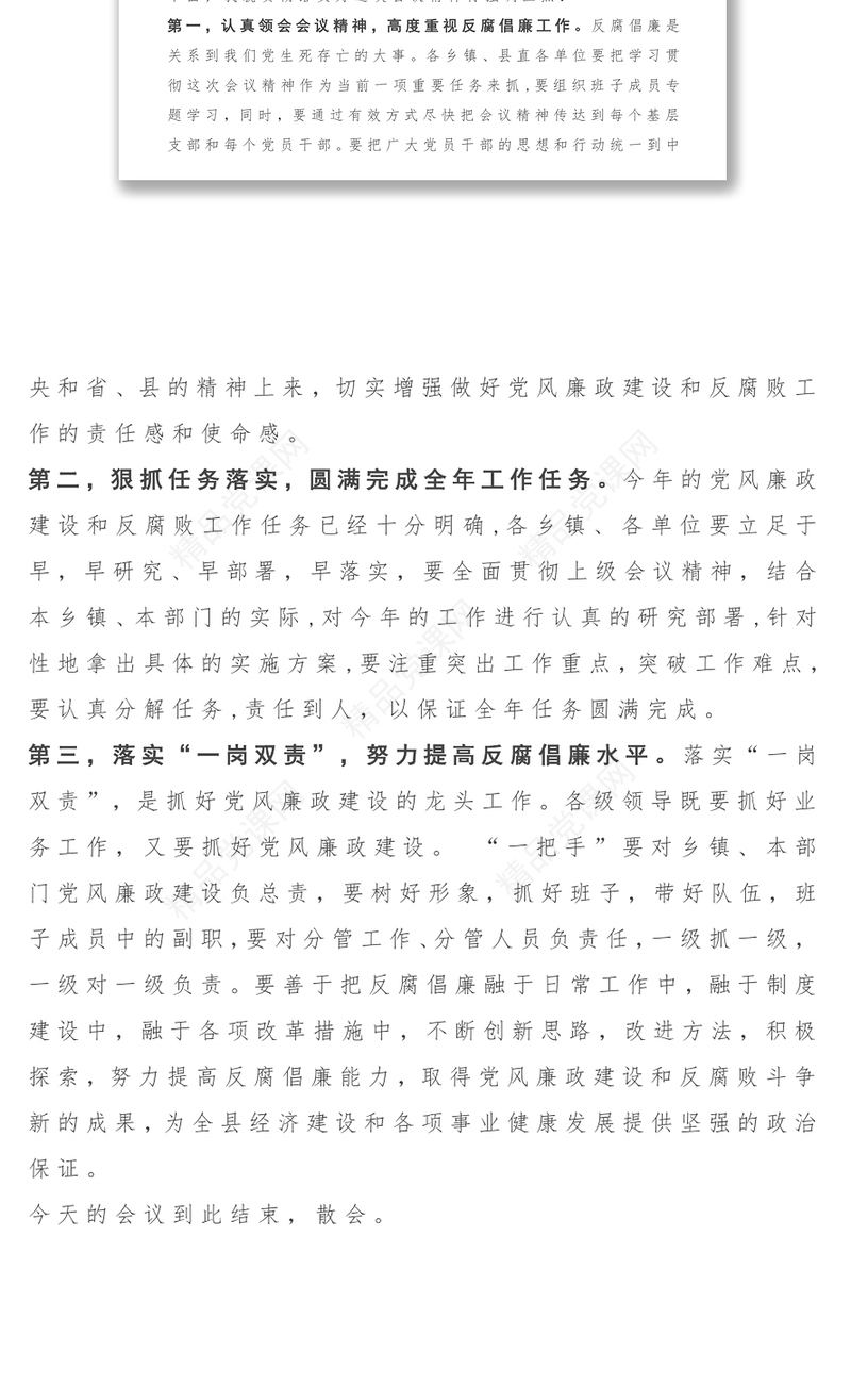 党风廉政工作会议主持词