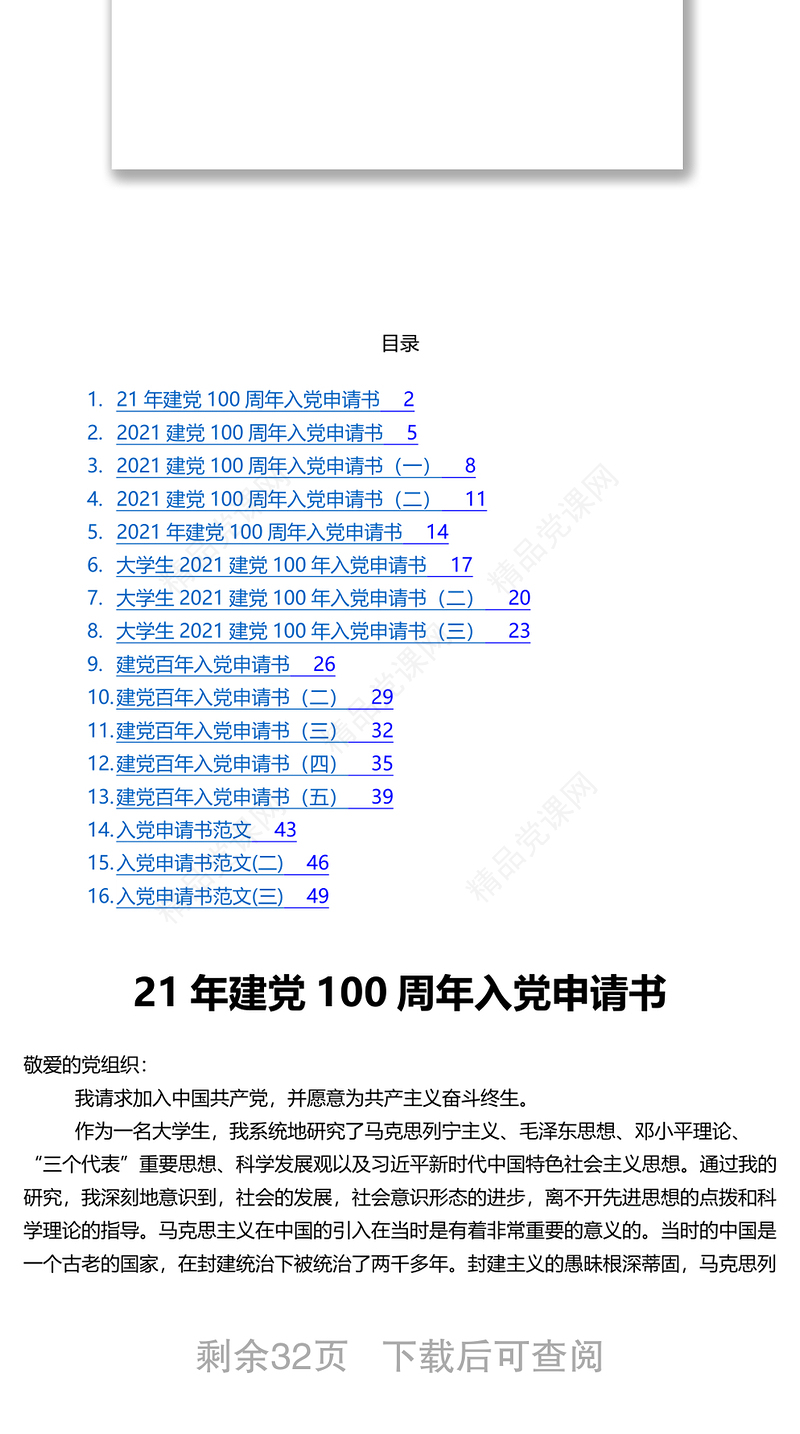 16篇建党100年入党申请书汇编