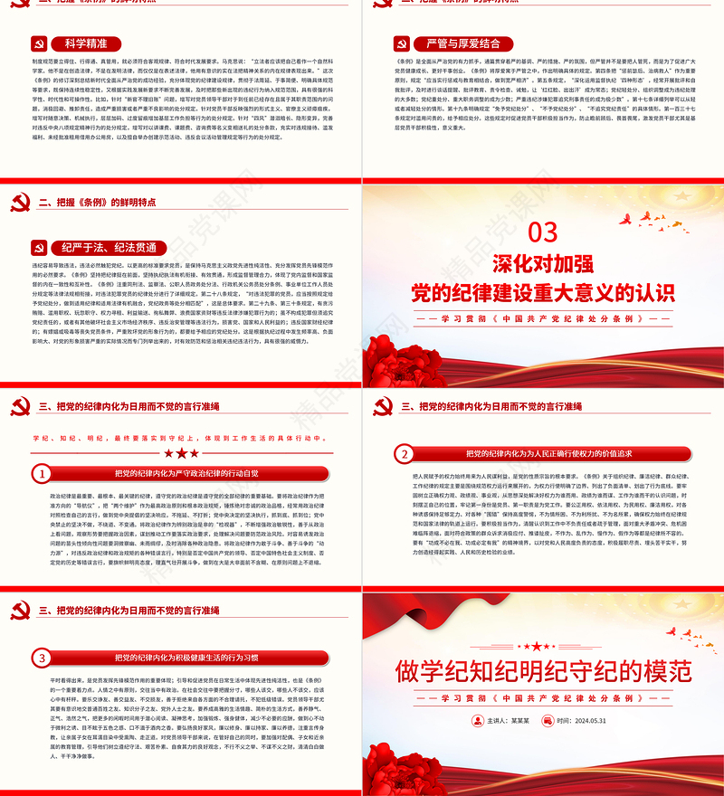 简洁实用做学纪知纪明纪守纪的模范PPT精美大气学习《中国共产党纪律处分条例》微党课课件