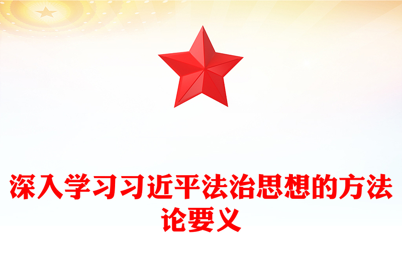 2023习近平法治思想的方法论要义ppt全面推进依法治国基层党组织党员干部专题党课学习课件(讲稿)