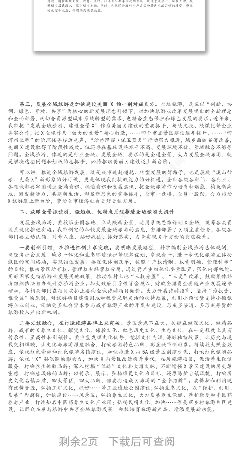 在全市推进全域旅游发展大会上的讲话