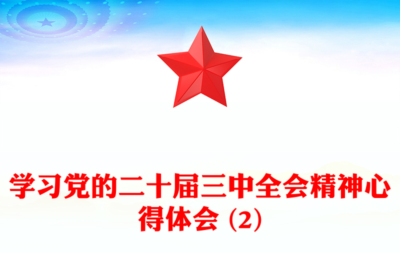 学习党的二十届三中全会精神心得体会 (2)word模板