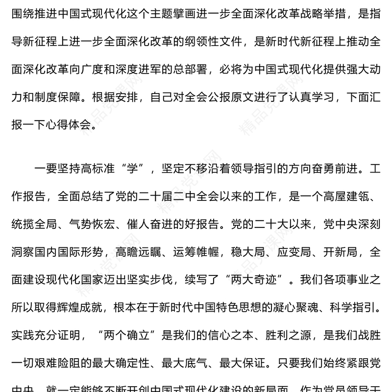 学习党的二十届三中全会精神心得体会 (2)word模板