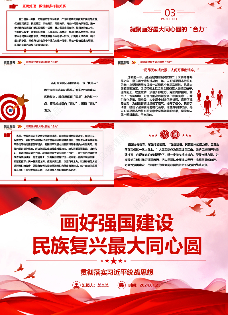 努力画好强国建设民族复兴最大同心圆 ppt经典大气贯彻落实习近平统战思想微党课课件