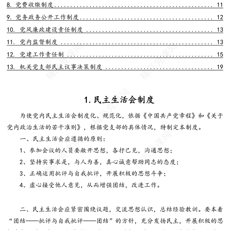 机关党支部党建工作制度汇编(13篇)