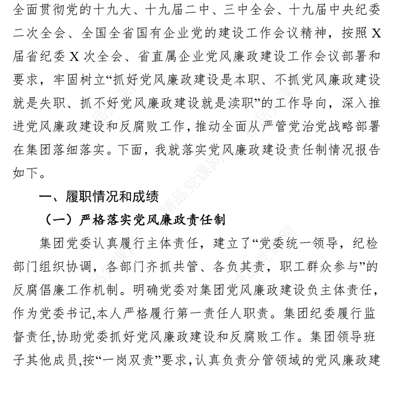 2018年度落实全面从严治党(党风廉政建设)主体责任述职报告