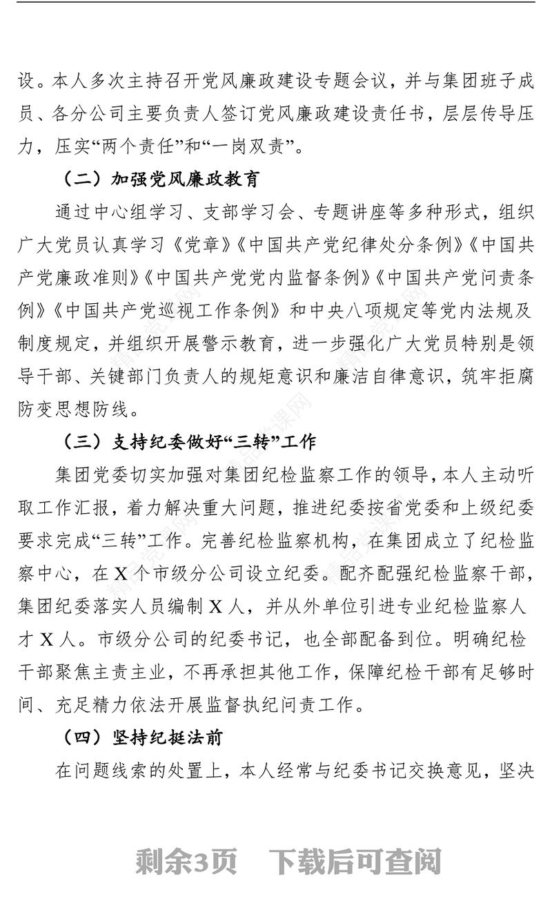 2018年度落实全面从严治党(党风廉政建设)主体责任述职报告