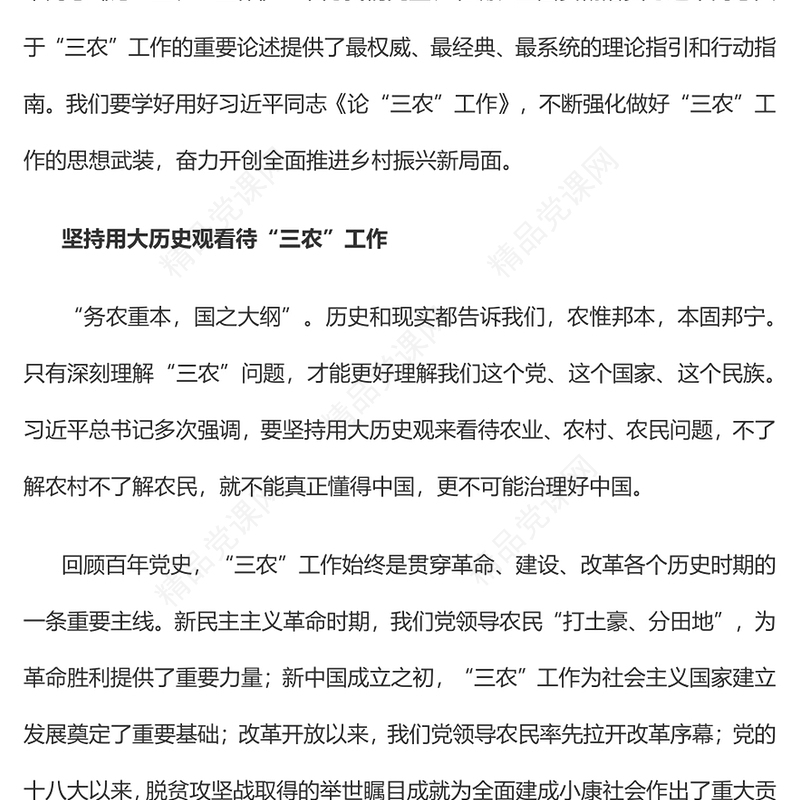 做好新时代“三农”工作的根本遵循党员干部学习教育专题党课