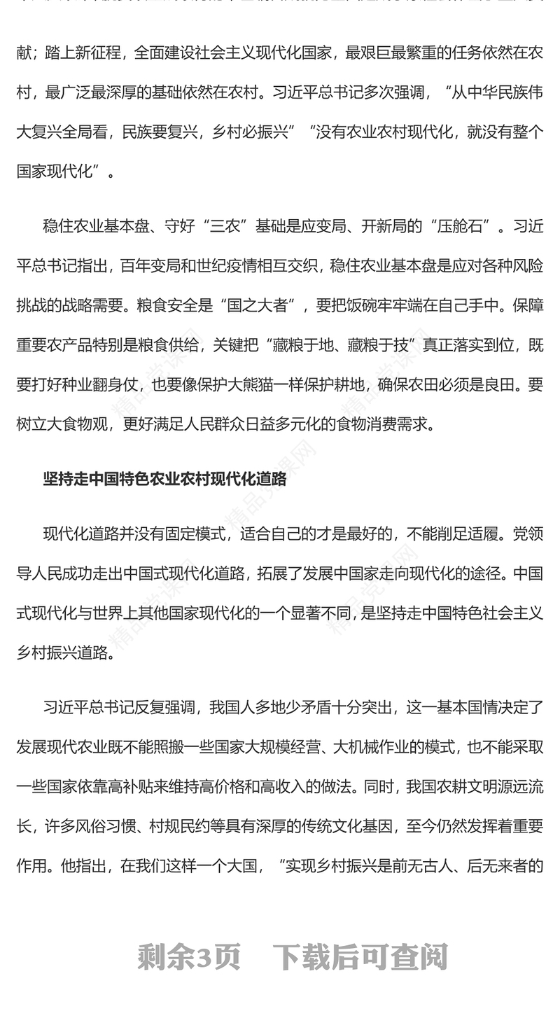 做好新时代“三农”工作的根本遵循党员干部学习教育专题党课