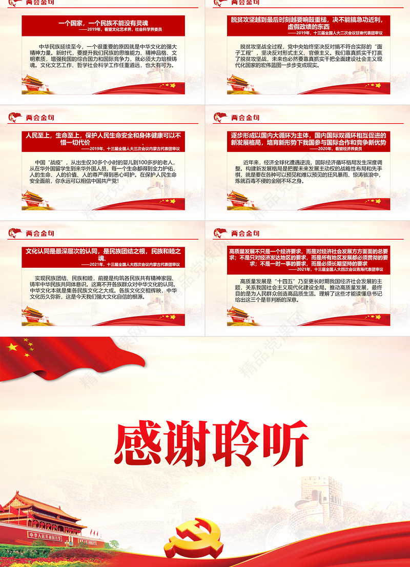 习总书记“两会金句”汇总PPT党政风学习贯彻全国两会金句专题课件模板
