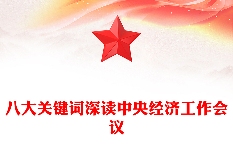 简洁时尚八大关键词深读中央经济工作会议PPT课件下载(讲稿)