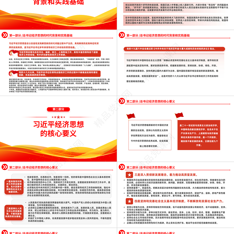 2024深刻领悟总书记经济思想的历史逻辑理论逻辑实践逻辑PPT党建风领悟总书记经济思想的逻辑专题党建党课模板
