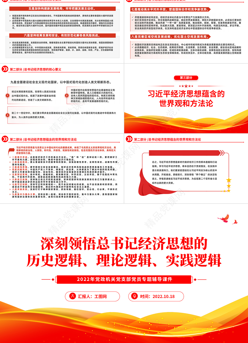 2024深刻领悟总书记经济思想的历史逻辑理论逻辑实践逻辑PPT党建风领悟总书记经济思想的逻辑专题党建党课模板