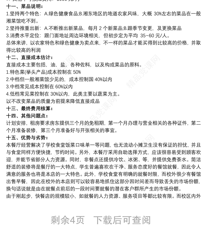 【大学生创业计划书】大学生创业计划书范文