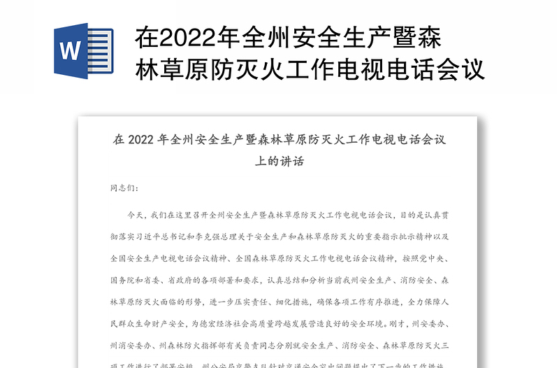 在2022年全州安全生产暨森林草原防灭火工作电视电话会议上的讲话