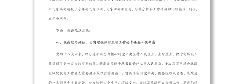 在2022年全州安全生产暨森林草原防灭火工作电视电话会议上的讲话