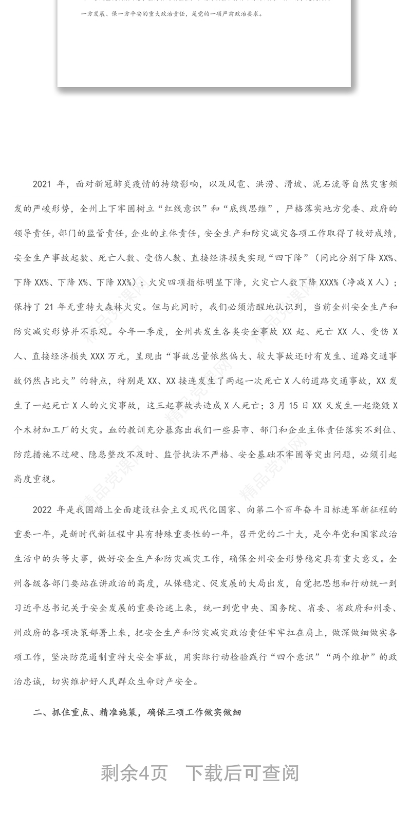 在2022年全州安全生产暨森林草原防灭火工作电视电话会议上的讲话