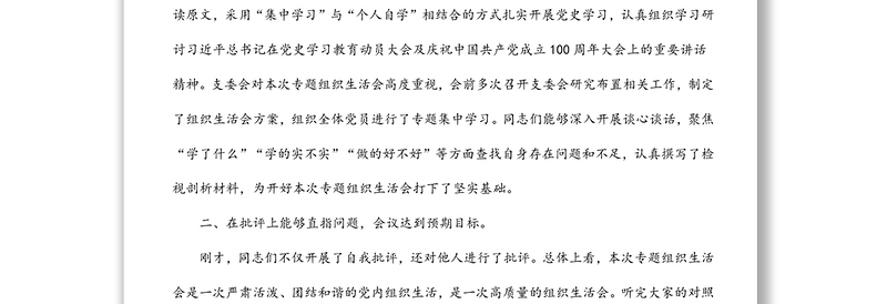 党工委书记在社区党支部2021年专题组织生活会上的点评讲话