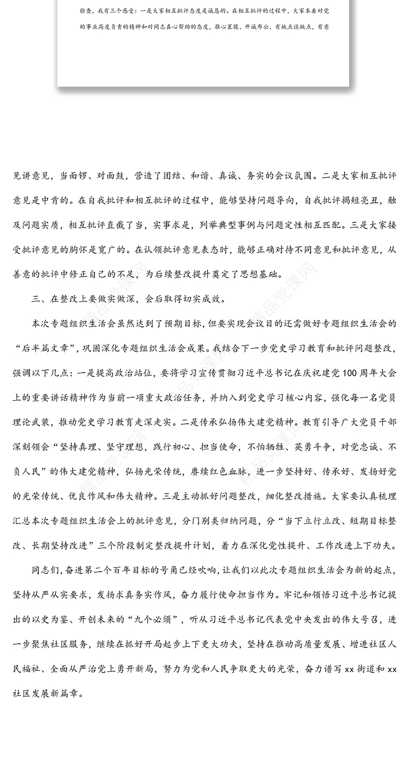 党工委书记在社区党支部2021年专题组织生活会上的点评讲话