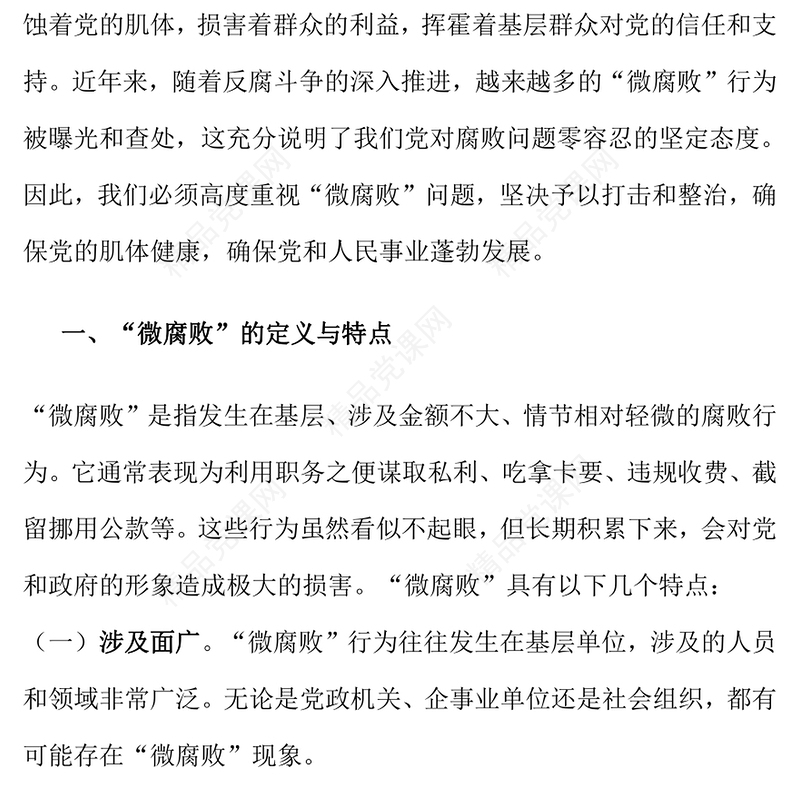 廉政党课讲话稿：杜绝“微腐败”，筑牢“廉洁关”