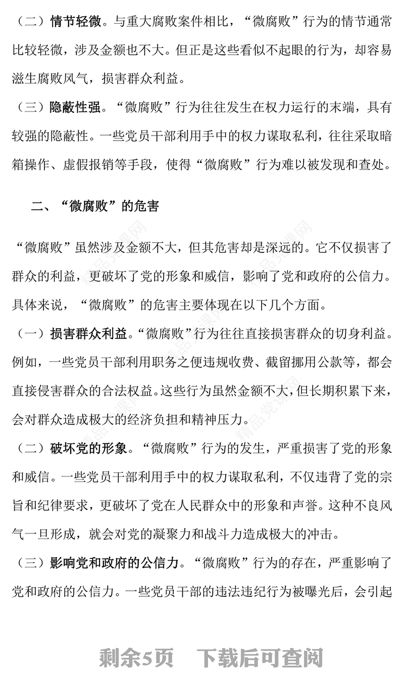 廉政党课讲话稿：杜绝“微腐败”，筑牢“廉洁关”