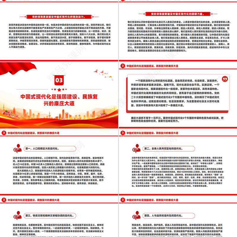 党政风以中国式现代化全面推进强国建设民族复兴伟业PPT党课