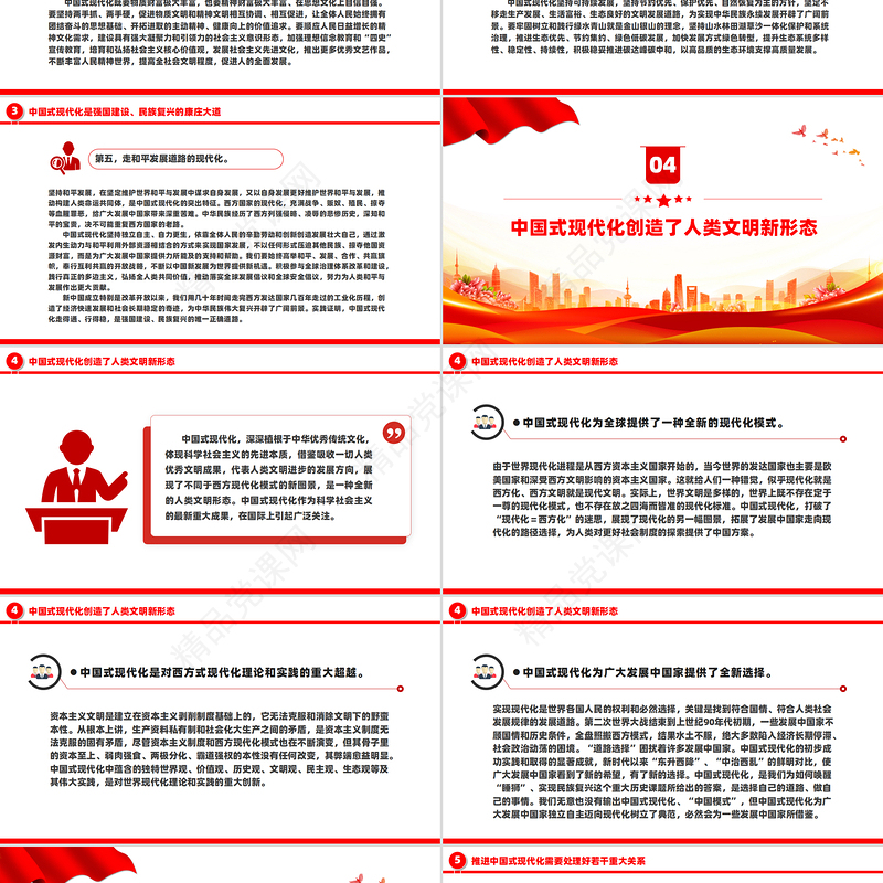 党政风以中国式现代化全面推进强国建设民族复兴伟业PPT党课