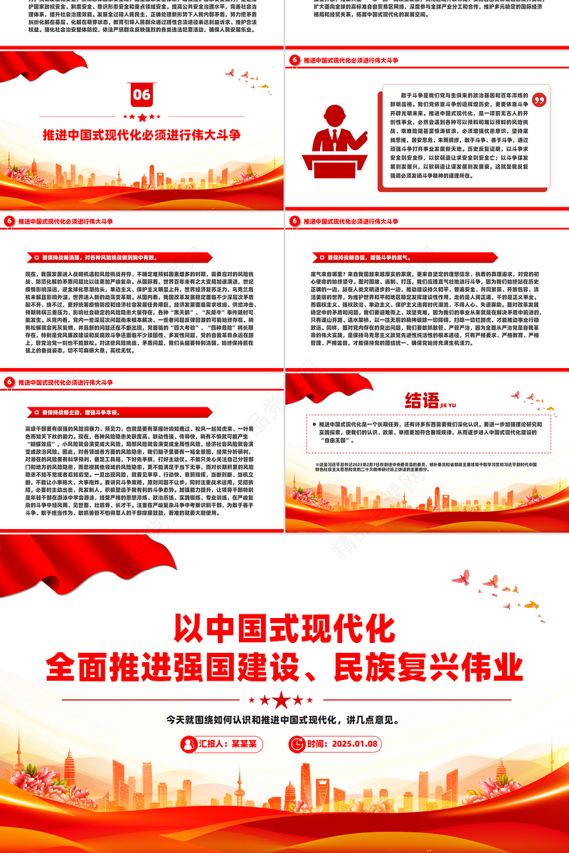 党政风以中国式现代化全面推进强国建设民族复兴伟业PPT党课
