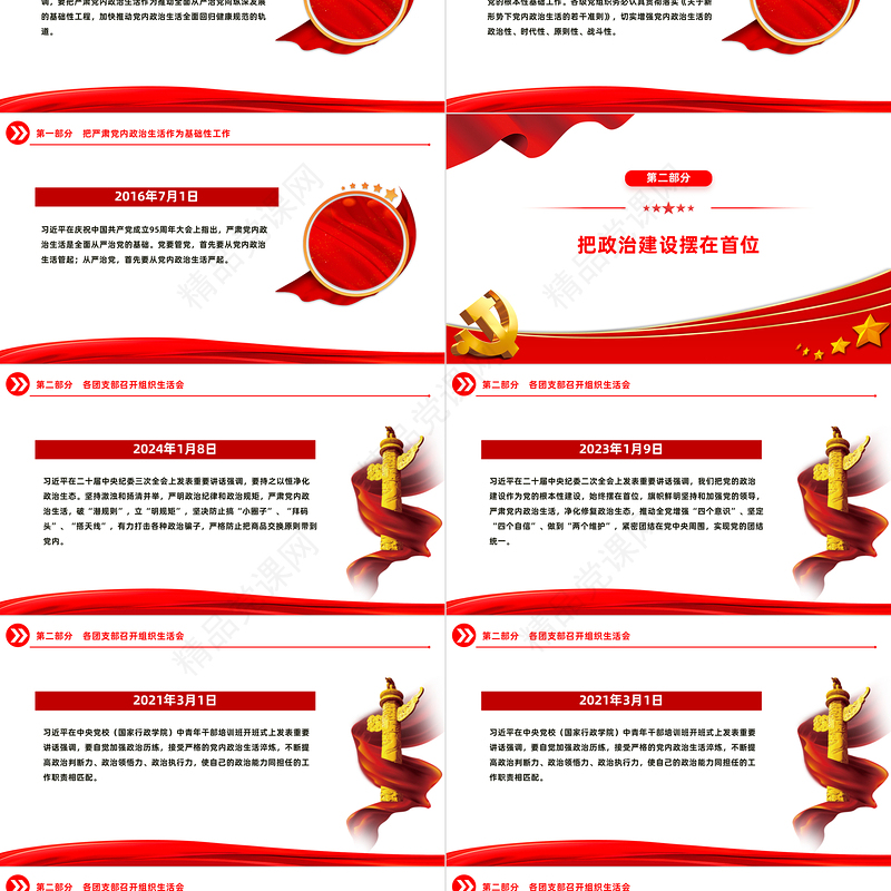 严肃党内政治生活PPT党政风优质总书记相关重要论述党课