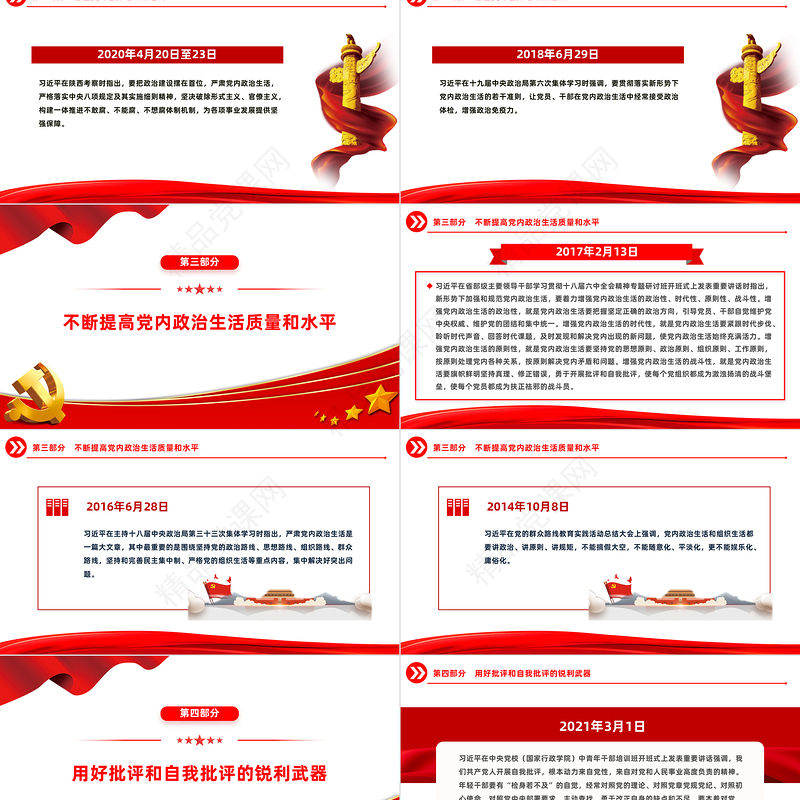 严肃党内政治生活PPT党政风优质总书记相关重要论述党课