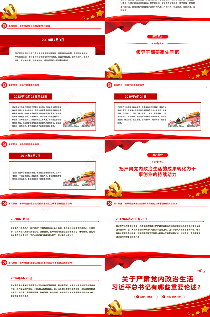 严肃党内政治生活PPT党政风优质总书记相关重要论述党课