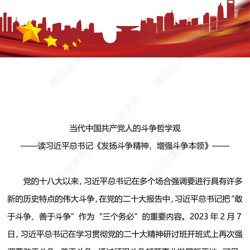 2023精品当代中国共产党人的斗争哲学观PPT红色简洁党员干部要敢于斗争善于斗争党课下载(讲稿)