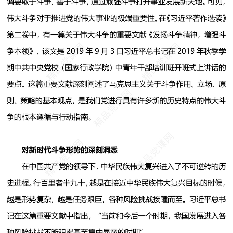 2023精品当代中国共产党人的斗争哲学观PPT红色简洁党员干部要敢于斗争善于斗争党课下载(讲稿)