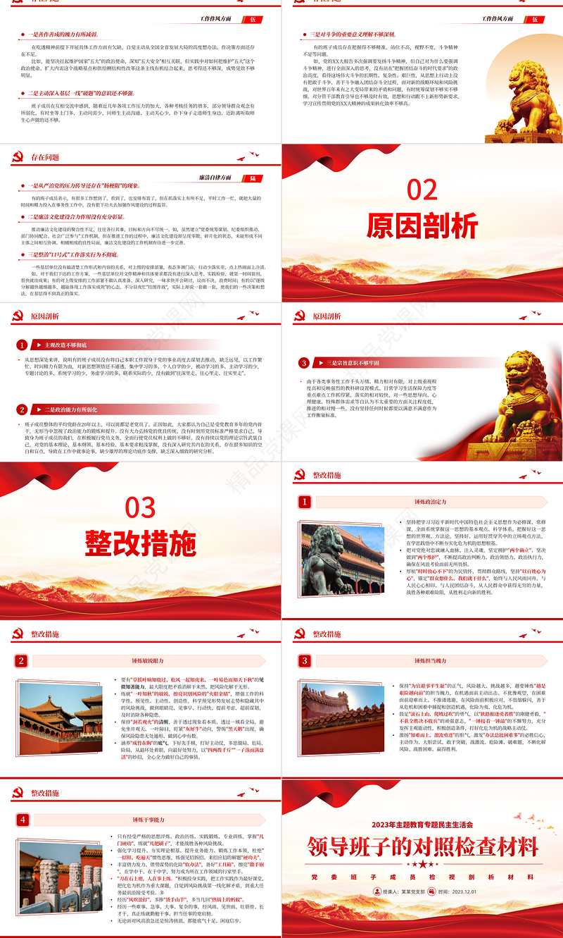 2023党委班子成员检视剖析材料PPT党政风优质主题教育专题民主生活会党课课件