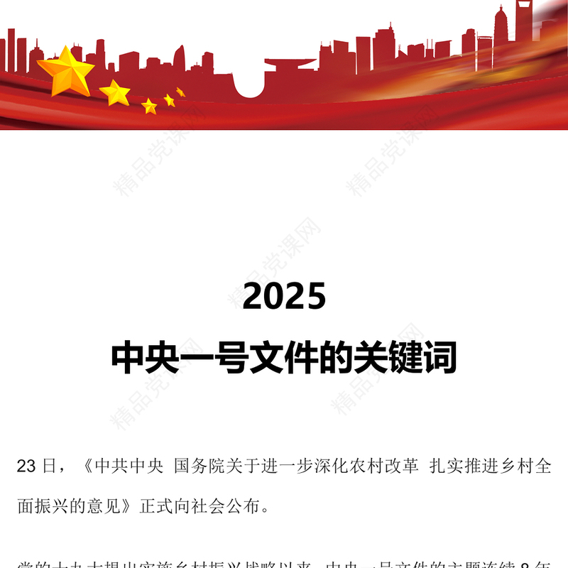 党政风2025中央一号文件的关键词PPT课件(讲稿)